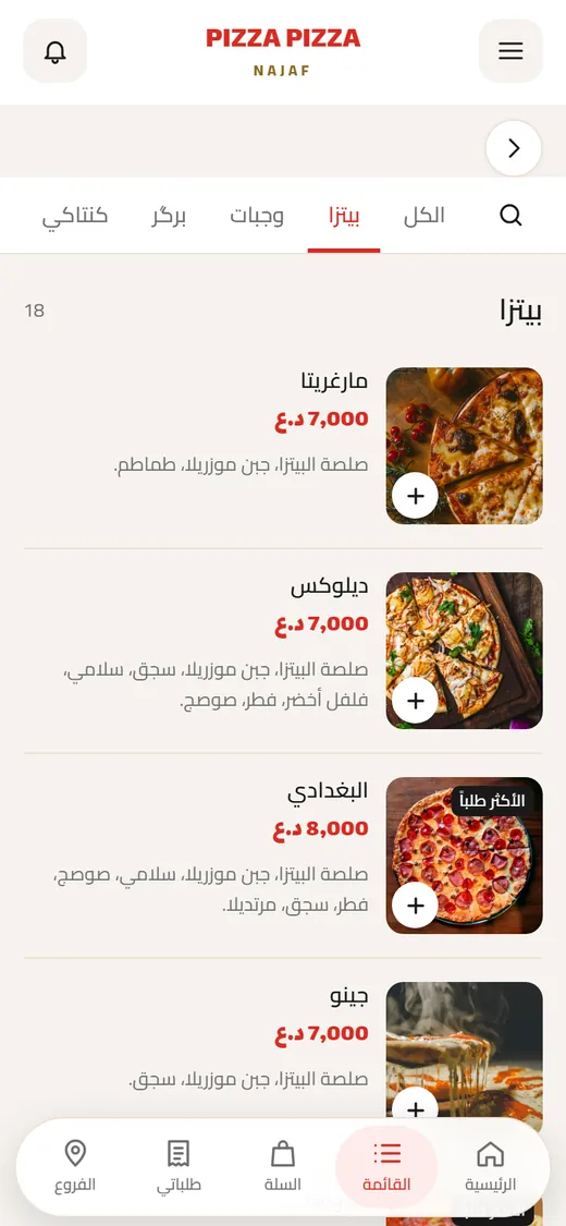 قائمة البيتزا في تطبيق بيتزا بيتزا